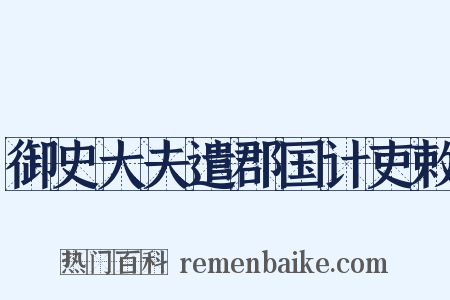 御史大夫遣郡国计吏敕是什么意思的图片